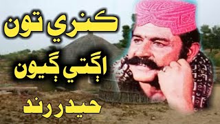 Kunri Ku Chorr Gayoon || Hader Rind  ڪنري ڪيون ڇوڙ ڳيون اڳتي