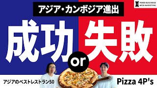 飲食店の海外進出、ベトナム発の繁盛店・Pizza 4P's、カンボジア出店の戦略とは?!