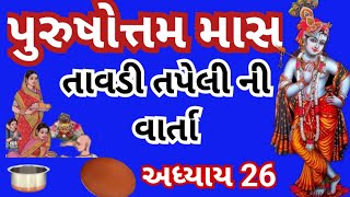 પુરુષોત્તમ માસ અધ્યાય 26, કથા મહાત્મય, તાવડી તપેલી ની કથા, purushotam mass adhyay 26.