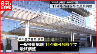 【“来年度予算案の原案”判明】過去最大114兆円台前半で最終調整