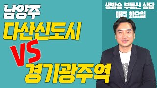 [장대장TV] 남양주 다산신도시 VS 경기광주역