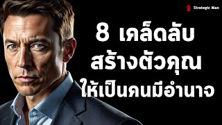 8 เคล็ดลับ เปลี่ยนตัวคุณให้เป็นคนมีพลังอำนาจ