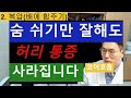 배에 힘을 주면 허리통증이 사라집니다