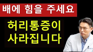 배에 힘을 주면 허리통증이 사라집니다