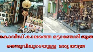 മട്ടാഞ്ചേരി ജൂത തെരുവിലൂടെ ഒരു യാത്ര | Mattancherry jew street | #travelvolg2 #mattancherryjewstreet