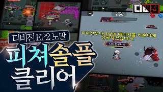 디비전 EP2  피쳐 노말솔플 클리어