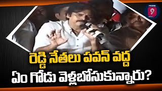 రెడ్డి నేతలు పవన్‌ వద్ద ఏం గోడు వెళ్లబోసుకున్నారు? | Pawan Kalyan |  Prime9 News