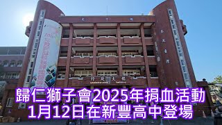 歸仁獅子會2025年捐血活動1月12日在新豐高中登場