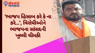 'ભાજપ હિસાબ કરે કે ના કરે...', વિરોધીઓને ભાજપના સાંસદની ખુલ્લી ચીમકી