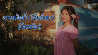 อางเป่อฆ้า ไจ้บลึแยว่ [Official Music Video]-คริสตจักรเมืองฮอด Fea.Jern