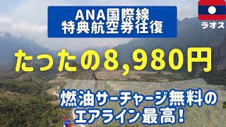 お得に渡航＆滞在できる最高に癒しの「東南アジア最後の秘境」ラオス！「世界で一番行きたい国1位」「満足度の高い観光地ランキング1位」に選ばれたことがあるラオスへLet's go!🛫