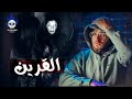 القرين وقصص مرعبة لضحاياه | حبيب