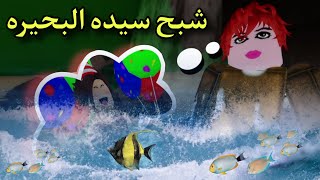 فيلم روبلوكس || شبح سيده البحيره ( ٧ نوفمبر )