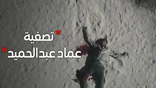 #الاختيار2 | لحظة استهداف الخائن عماد عبدالحميد منفذ #هجوم_الواحات.. والقبض على  عبدالرحيم المسماري