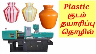 குடம் தயாரிப்பு தொழில் low investment business plan in tamil