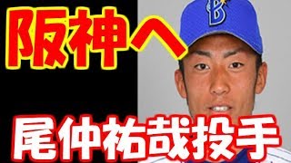 阪神 ＦＡ補償でＤｅＮＡ尾仲祐哉投手を獲得！