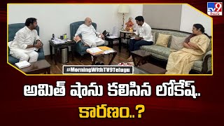 Nara Lokesh Meets Amit Shah : అమిత్‌ షాను కలిసిన లోకేష్‌..కారణం ..? - TV9