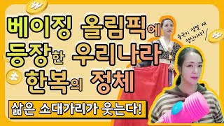 베이징 동계 올림픽 개막식에 등장한 한복의 정체는? 삶은 소 대가리가 웃는다.