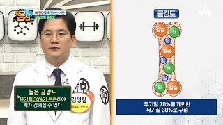 당신의 뼈를 지탱하는 힘, 골강도에 주목하라! (ft. 골밀도) | 나는 몸신이다 259 회