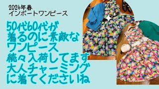 50代60代が着ると素敵なワンピース沢山あります大人こそ華やかな服を着ましょう#セレクトショップnmc #お洋服 #祖師ヶ谷大蔵 #お客様コーデ #50代ファッション #50歳 #60代 #まりねー