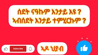 🛑#ሰደትንዓኩም# እንታይ እዩ#ኣብሰደትእንታይ ተምሂርኩም