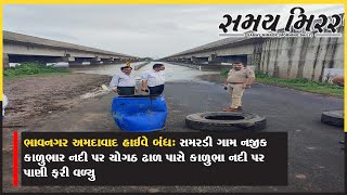 ભાવનગર અમદાવાદ હાઈવે બંધ: સમરડી ગામ નજીક કાળુભાર નદી પર ચોગઠ ઢાળ પાસે કાળુભા નદી પર પાણી ફરી વળ્યુ