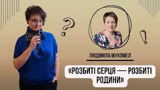 Діалоги PRO. Гостя: Людмила Мукомел. Тема: «Розбиті серця — розбиті родини»