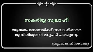 പച്ച കുബ: സക്കരിയാ സ്വലാഹി