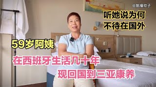 59岁阿姨西班牙回国，住进三亚包吃住公寓，其中原因不免令人感伤