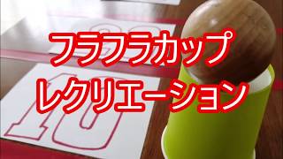 ゴロゴロカップイン 高齢者 レクリエーション ゴロゴロカップイン 高齢者 レクリエーション