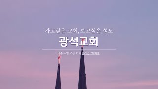 광석교회 2024.10.27 주일2부예배