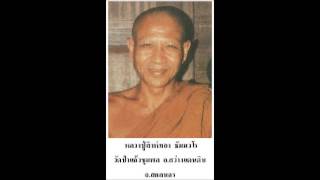 หลวงปู่สิงห์ทอง-ธรรมะ ที่เกิดกับใจ