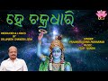 ହେ ଚକ୍ରଧାରି | HE CHAKRADHARI | ODIA DEVOTONAL SONG BY DR.UMESH CHANDRA JENA