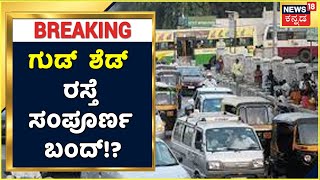 White Topping 2ನೇ ಹಂತ ಆರಂಭಿಸಿದ BBMP; April 15ರಿಂದ Good Shed Roadಸಂಪೂರ್ಣ ಬಂದ್