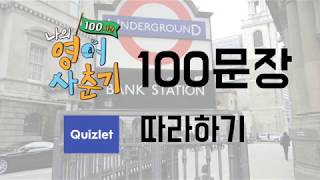 (세번째숙제 1) 나의 영어사춘기 100문장 따라하기! My English 100 Hours [방과후유튜브]