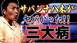 #546  サバンナ八木が芸人人生で最もヤバかった三つの病!!【サバンナ八木の芸人男塾】