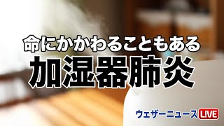 命にかかわることもある加湿器肺炎