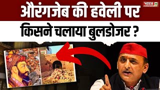 Aurangzeb की हवेली पर किसने चलाया बुलडोजर? | Akhilesh Yadav | Bulldozer Action In UP News | Top News