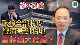 【字幕回顧】何良懋先生：慘不忍睹！侵上場戰狼全部收皮，中國的經濟衰到貼地，習將遇大危機？......