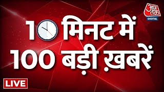 Morning Big Breaking News : सुबह-सुबह की सबसे बड़ी 100 खबरें देखिए फटाफट अंदाज में | Aaj Tak