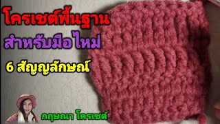 โครเชต์พื้นฐานสำหรับมือไหม่ 6 # Basic crochet for beginning