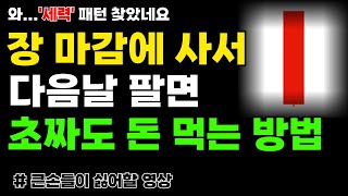 거래량에 이 '선' 하나만 셋팅해 놓으면 주식 초짜도 매일 돈 법니다.