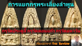 การแยกกรุพระเลี่ยงลำพูน กรุวัดประตูลี้ กรุวัดดอนแก้ว กรุวัดมหาวัน