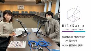 2022年12月7日放送：「薬剤耐性菌（薬の効かない菌）」　ゲスト：藤原麻有先生