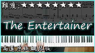 【Ragtime Piano】Scott Joplin - The Entertainer｜超歡樂的BGM｜高還原純鋼琴版｜高音質/附譜