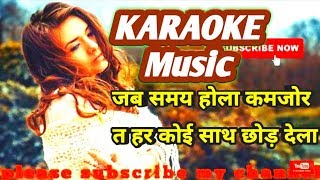 Jab samay hola kamjor साथ छोड़ देला | bhojpuri karaoke track with Lyrics by Ram adesh kushwaha