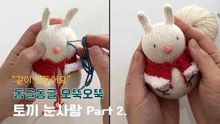 토끼 눈사람 인형 (Part 2) | 대바늘 손뜨개 인형 만들기 | 대바늘 뜨개질