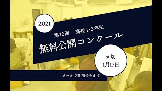 OCHABI_【作品募集とトーク】高校1・2年生対象 第12回 無料公開コンクール／コンクールの思い出_美術学院_2021