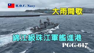 ［雨中返航］錦江級珠江軍艦\\PGG-617\\雨中返航