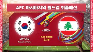 [월드컵최종예선] A조 대한민국 VS 레바논 H/LㅣAFC 아시아지역 월드컵 최종예선